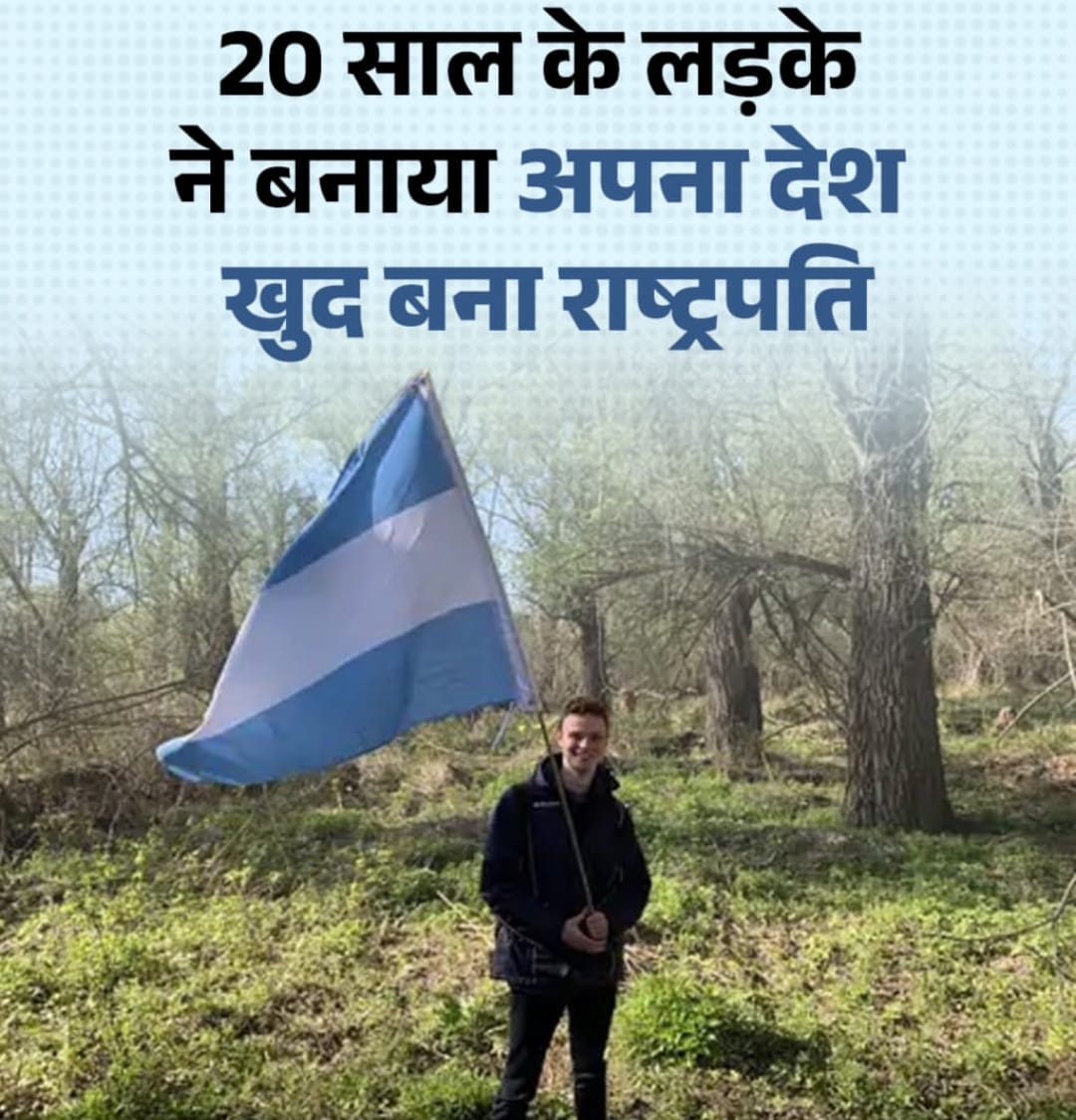 Free Republic of Verdis:एक 20 साल के लड़के ने सच में अपना खुद का देश बना लिया (माइक्रोनेशन) जानें सबकुछ……..