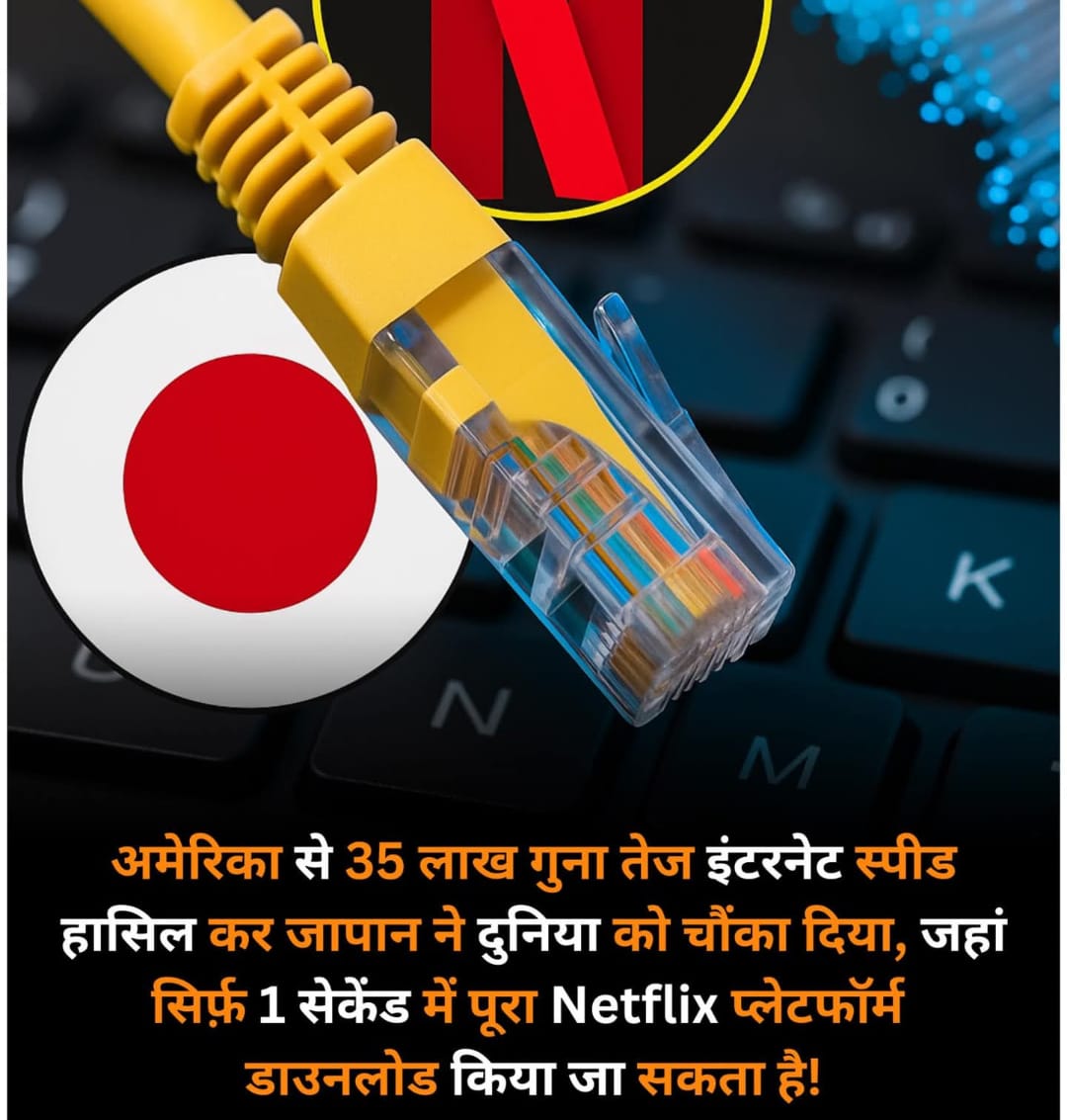 अमेरिका से 35 लाख गुना तेज इंटरनेट स्पीड हासिल कर जापान ने दुनिया को चौंका दिया जहां सिर्फ 1 सेकेंड में Netflix प्लेटफॉर्म डाउनलोड किया जा सकता है